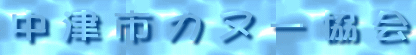 協会タイトル